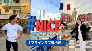 【南フランス🇫🇷ニース旅行①】オフラインラブ聖地巡礼withスペシャルゲスト