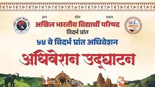 LIVE: ५४ वे विदर्भ प्रांत अधिवेशन | उद्घाटन सत्र  | ABVP Vidarbha