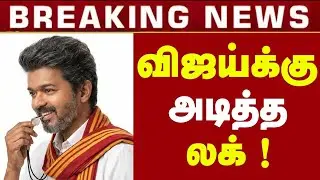 விஜய்க்கு அடித்த லக் ! திமுகவின் கோட்டையை தகர்க்கும் விஜயின் பிரமாஸ்திரம் ! Thalapathy Vijay 