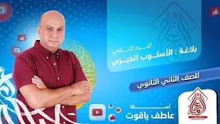 شرح درس الأسلوب الخبري - بلاغه الصف الثاني الثانوي 2024