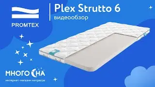 Матрас Promtex Plex Strutto 6 | Видеообзор от МногоСна