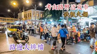 曼谷生活vlog|考山路附近夜市大排檔，分享路邊攤特色美食鐵板火鍋|Khaosan