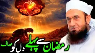 Clean Your Heart Before Ramadan | Maulana Tariq Jameel | We Love Muhammad ﷺ