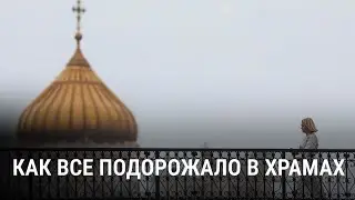 Почему РПЦ повысила расценки на церковные ритуалы почти на 40%