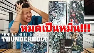 UNBOX ของสะสมจาก Gundam Thunderbolt ทั้งหมดของ PEACH ETERNAL