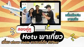 HOTVAPE พาเที่ยว : Ep.2 : เยี่ยมshow room แบรนด์ดัง Elfbar หนึ่งเดียวในมาเลเซีย