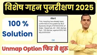 SIR मतदाता को Unmap कैसे करे | Already Mapping Alert Solution | Unmap kaise kare