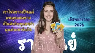 ราศีกันย์ 📌มกราคม 2026 ❤️ เขาไม่อยากเป็นแค่คนคุยแต่อยากเปิดตัวกับทุกคนว่าคุณกับเขารักกัน❤️❤️❤️