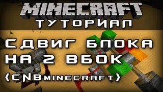 Сдвиг блока на 2 вбок (CNBMinecraft) [Уроки по Minecraft]