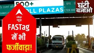 Story of 'FASTag scam' at Uttar Pradesh's tolls | Ghanti Bajao