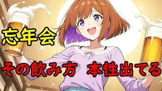 忘年会で本性バレる⁉ 飲み方でわかる5つの意外な素顔