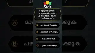 GENERAL KNOWLEDGE/ QUIZ/ MALAYALAM QUESTIONS AND ANSWERS/CURRENT AFFAIRS/ PSC EXAM/ MOCK TEST 💯 632