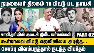 சாவித்ரியின் கடைசி நிமிட மர்மங்கள்!! Journalist Pandian Actress Savitri Life Story | Gemini Ganesan