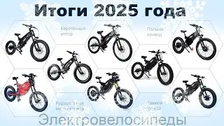 Итоги 2025 года: электровелосипеды Charger bike