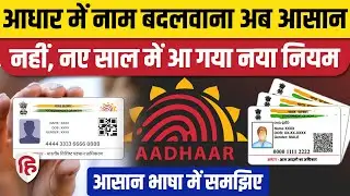 Aadhar Card Name Change Rules: नाम बदलवाने के लिए अब करने होंगे 5 बड़े काम। New Rules 2026