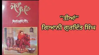 ਤੀਆਂ # ਮੇਰਾ ਪਿੰਡ # ਗਿਆਨੀ ਗੁਰਦਿੱਤ ਸਿੰਘ # Giani Gurdit Singh # Mera Pind