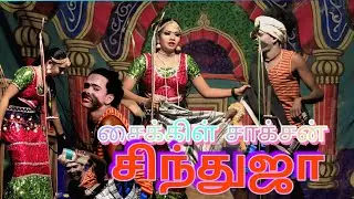 சிரங்காட்டுப்பட்டி ஸ்ரீ வள்ளி திருமண நாடகம் சிந்துஜா சைக்கிள் ஜாக்சன்