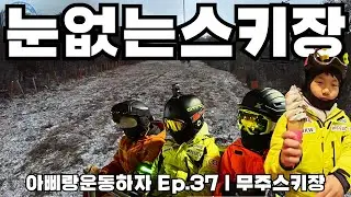 무주 덕유산 리조트 스키장⛷️l 스키부츠 고생부터 얼음 계곡 사고(?)까지 1박2일 브이로그ㅣ아삐랑운동하자 Ep.37