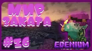 Тайна Бездны #16 Последний Мир ! | Edenium Minecraft с Модами