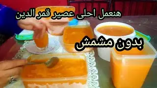عصير قمر الدين المركز بنفس طعم الجاهز و  بدون لفائف قمر الدين طول عمرنا بيضحكوا علينا