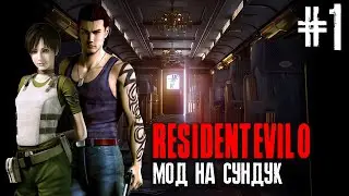 Resident Evil Zero HD Remaster (PC) МОД НА СУНДУК ►Прохождение #1