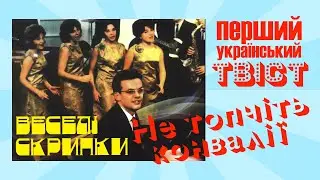 Естрадний ансамбль «Веселі скрипки» - Не топчіть конвалій (1967 р.) | BigBitUA