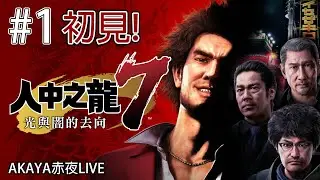 【人中之龍 7:光與闇的去向】EP1.系列的大革命之作!新主角春日一番!極道+回合制RPG的初見體驗!!2024.01.08(直播紀錄)【Yakuza:LikeaDragon】【PC】【赤夜實況】