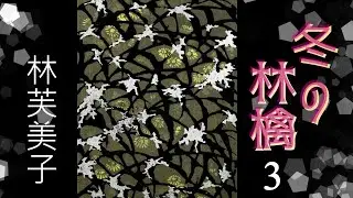 【朗読】冬の林檎３（全９回）／林芙美子