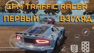 CPM TRAFFIC RACER ОБЗОР | ПЕРВЫЙ ВЗГЛЯД CAR PARKING MULTIPLAYER TRAFFIC RACER
