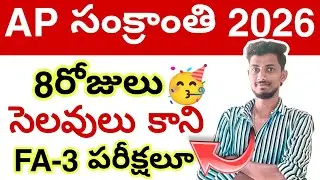 Ap సంక్రాంతి సెలవులు కానీ😢 2026 || Ap sankranthi Holidays Good News 🥳