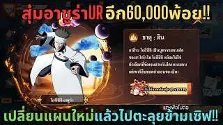 Ninja Alpha - EP.59 สุ่มอาชูร่าURอีก60,000พ้อย!! เปลี่ยนแผนใหม่แล้วไปตะลุยข้ามเซิฟ!! (นารูโตะมือถือ)