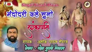 धमाकेदार प्रस्तुति अशोक भाई यादव सेंगाव द्वारा ll Singaji Nimadi Bhajan ll