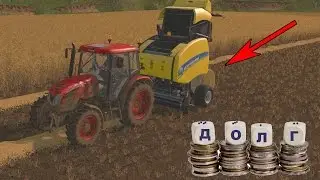 ПОПАЛ В БОЛЬШИЕ ДОЛГИ И ГОТОВИМ СЕНО КОРОВАМ - FARMING SIMULATOR 2017