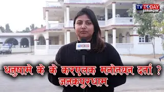 धनुषामे के के करएलक मनोनयन दर्ता ? जनकपुरधाम | Janakpurdham | Dhanusha-03