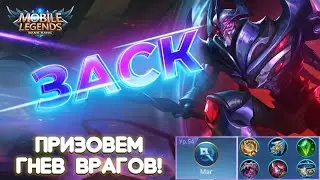 Заск, инопланетное чудище🔥Mobile Legends: Bang Bang//Guide to Zask