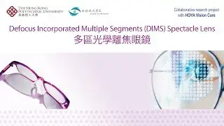 多區光學離焦眼鏡 DIMS Spectacle Lens