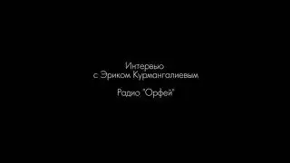 Интервью с Эриком Курмангалиевым. Радио 