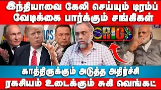 இந்தியாவை கேலி செய்யும் டிரம்ப் | Suki Venkat Interview | Trump | Brics | India | Modi
