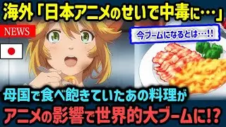 【海外の反応】「美味すぎて中毒に…」世界中どこにいても作れる「あのカンタン料理」が日本アニメの影響で再ブームに!!【世界の反応NeWS】