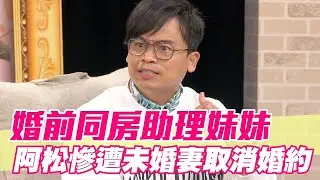 婚前同房助理妹妹 男星慘遭未婚妻取消婚約【單身行不行精選回顧】