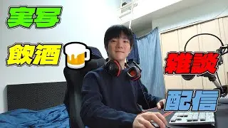 【実写飲酒雑談配信】深夜にちょっとだけ【LIVE配信Stream】