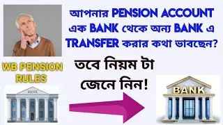 Pension Account এক Bank থেকে অন্য Bank এ কিভাবে Transfer করবেন || West Bengal Pension Rules