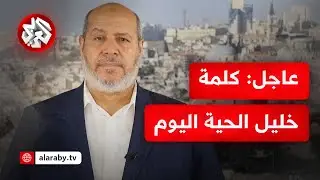عاجل │ كلمة رئيس حركة حماس في قطاع غزة خليل الحية بشأن اتفاق وقف إطلاق النار وتبادل الأسرى