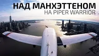 Полет над Манхеттеном на Piper Warrior II