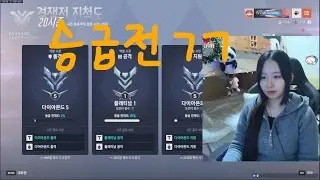 승급전 착석해주세요. 딜러 다이아까지 1승 남음^^ !시참 !미션