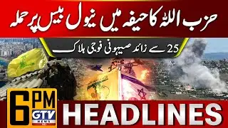 Hezbollah Big Attack On Naval Base in Haifa | Middle East War Updates | 6 PM Headlines | GTV News