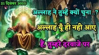21/12/25आल्हा 🕌कि बते समझ आजाऐगि कब जब ध्यान से सुनो तब समझ आजाऐगि 😭 तब कहोगे कि 👍😭🕌ये बात शहि हैभाई