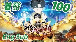 首发上线【Eng Sub】神秘雇主身份成最大谜团！《神级奸商：全服求我別薅了/God-Tier Scammer》EP100 #newanime