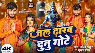जल ढारब दूनु गोटे | Gaurav Thakur New Bolbam Special Video Song 2024 | Jal Dharab Dunu Gote