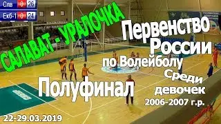 Салават - Уралочка. Первенство России. Полуфинал. Девочки 2006-07 г.р. 25.03.2019 г.Тобольск